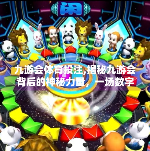 九游会体育投注,揭秘九游会背后的神秘力量，一场数字世界里的博弈