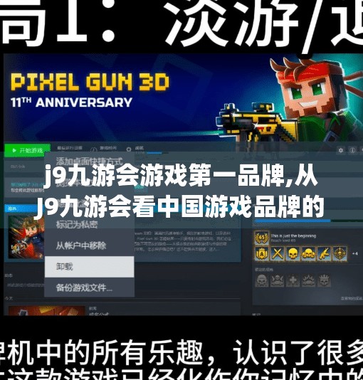 j9九游会游戏第一品牌,从J9九游会看中国游戏品牌的崛起之路，如何用匠心与创新赢得全球玩家的心？