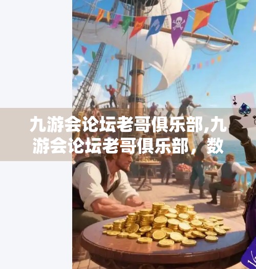 九游会论坛老哥俱乐部,九游会论坛老哥俱乐部，数字时代的精神乌托邦，年轻人为何越来越爱在这里抱团取暖？