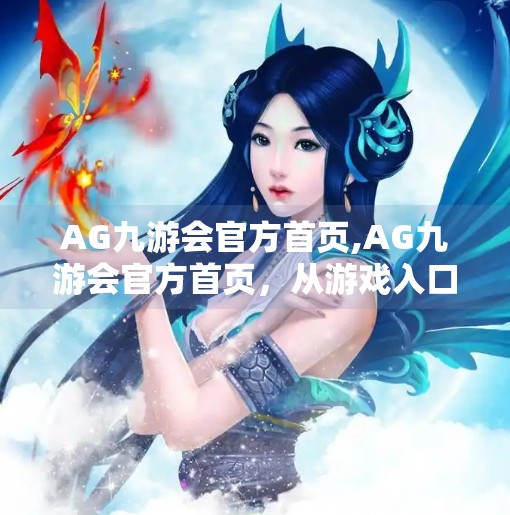 AG九游会官方首页,AG九游会官方首页，从游戏入口到电竞传奇的数字桥梁