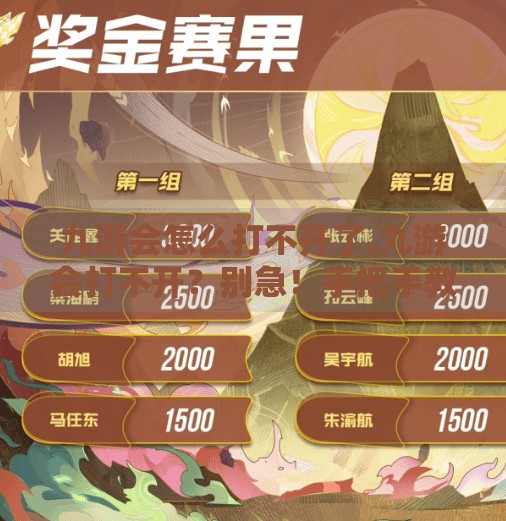 九游会怎么打不开了,九游会打不开？别急！手把手教你排查与解决常见问题！
