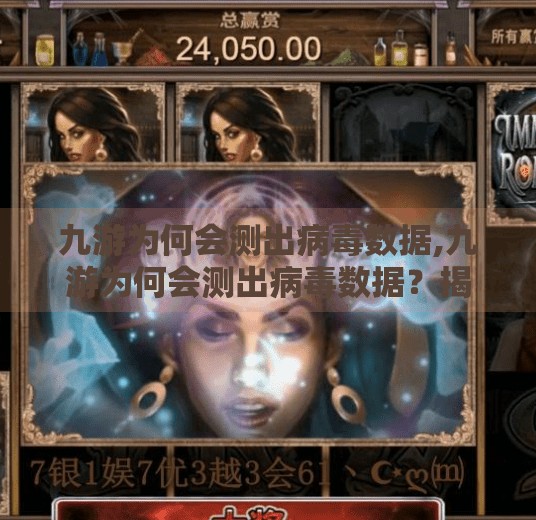 九游为何会测出病毒数据,九游为何会测出病毒数据？揭秘手游平台安全机制背后的真相