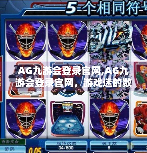 AG九游会登录官网,AG九游会登录官网，游戏迷的数字乐园，你真的了解它吗？