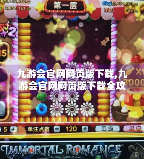 九游会官网网页版下载,九游会官网网页版下载全攻略，轻松畅玩手游，一步到位！