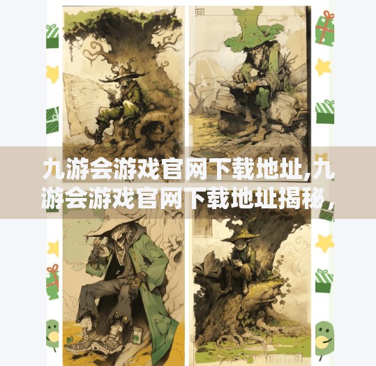 九游会游戏官网下载地址,九游会游戏官网下载地址揭秘，安全获取游戏资源的正确打开方式