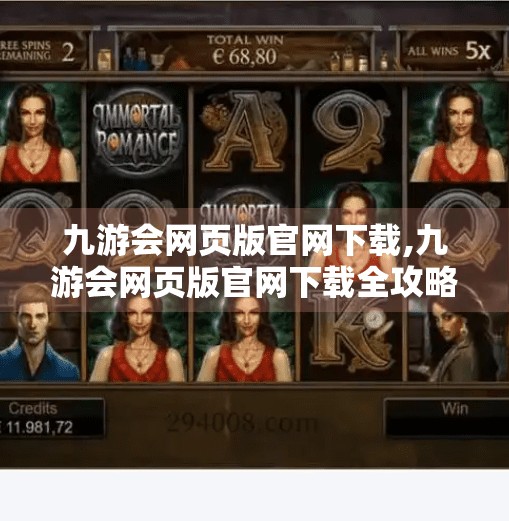九游会网页版官网下载,九游会网页版官网下载全攻略，新手必看，轻松玩转手游新世界！