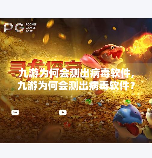 九游为何会测出病毒软件,九游为何会测出病毒软件？揭秘手机游戏平台的安全警报真相