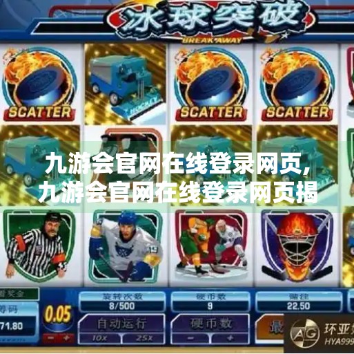 九游会官网在线登录网页,九游会官网在线登录网页揭秘，如何安全高效地进入你的游戏世界？