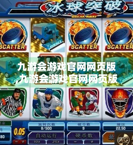 九游会游戏官网网页版,九游会游戏官网网页版，便捷娱乐新体验，开启指尖上的精彩世界
