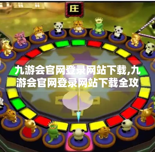 九游会官网登录网站下载,九游会官网登录网站下载全攻略，新手必看，避坑指南来了！