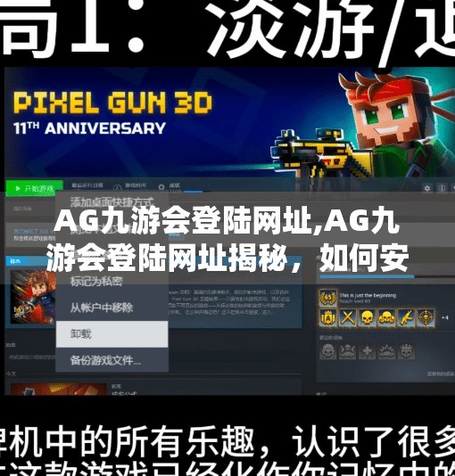 AG九游会登陆网址,AG九游会登陆网址揭秘，如何安全高效地进入游戏世界？