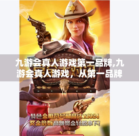 九游会真人游戏第一品牌,九游会真人游戏，从第一品牌到用户信任的破局之路