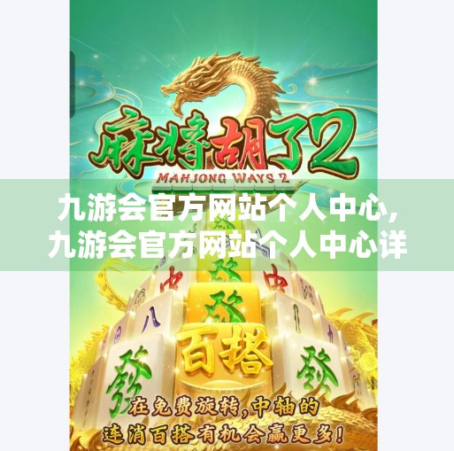 九游会官方网站个人中心,九游会官方网站个人中心详解，新手也能轻松上手的账号管理指南