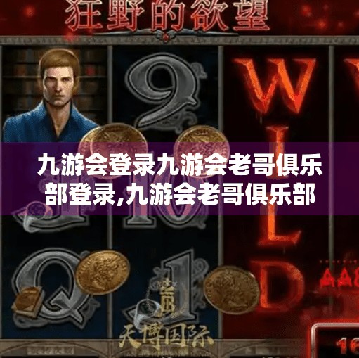 九游会登录九游会老哥俱乐部登录,九游会老哥俱乐部登录指南，新手必看，避坑不踩雷！