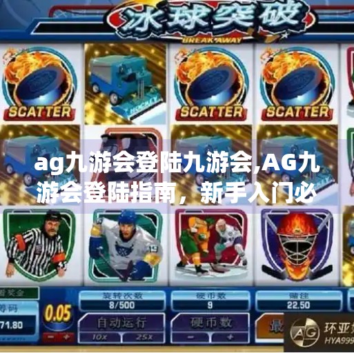 ag九游会登陆九游会,AG九游会登陆指南，新手入门必看的避坑攻略！