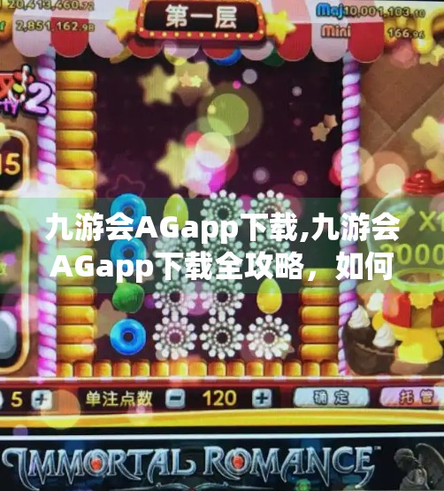 九游会AGapp下载,九游会AGapp下载全攻略，如何安全便捷获取游戏神器？