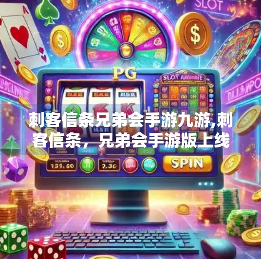 刺客信条兄弟会手游九游,刺客信条，兄弟会手游版上线九游平台，经典IP再现江湖—这波情怀杀，你扛得住吗？