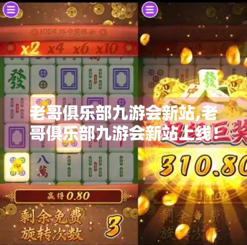 老哥俱乐部九游会新站,老哥俱乐部九游会新站上线！是情怀回归还是流量陷阱？