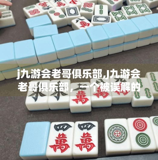 j九游会老哥俱乐部,J九游会老哥俱乐部，一个被误解的游戏乌托邦，正在悄悄改变玩家生态