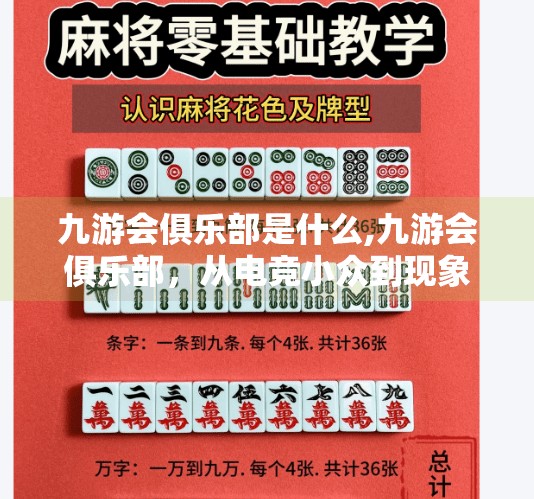 九游会俱乐部是什么,九游会俱乐部，从电竞小众到现象级IP的逆袭之路