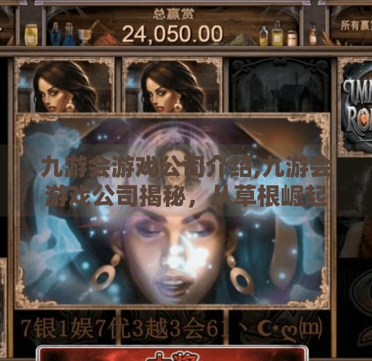 九游会游戏公司介绍,九游会游戏公司揭秘，从草根崛起至行业黑马的逆袭之路