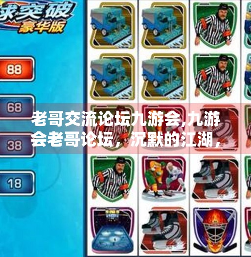 老哥交流论坛九游会,九游会老哥论坛，沉默的江湖，藏着最真实的互联网烟火气