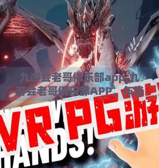 九游会老哥俱乐部app,九游会老哥俱乐部APP，年轻人的新社交战场，还是老铁们的怀旧乌托邦？
