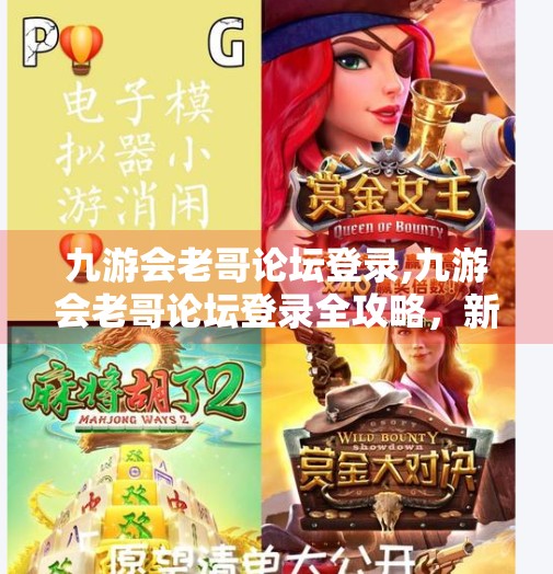 九游会老哥论坛登录,九游会老哥论坛登录全攻略，新手避坑指南与老玩家进阶技巧大公开！
