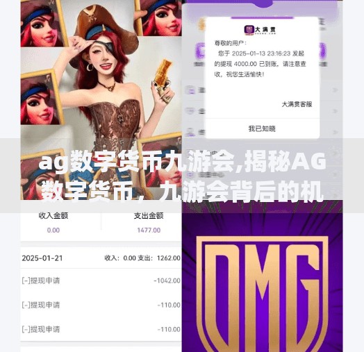 ag数字货币九游会,揭秘AG数字货币，九游会背后的机遇与风险，普通人如何理性入场？