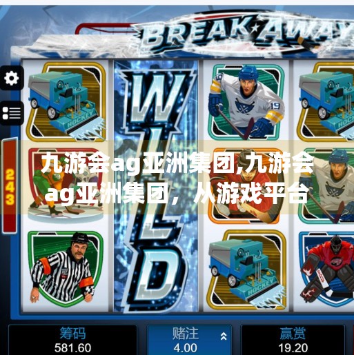 九游会ag亚洲集团,九游会ag亚洲集团，从游戏平台到文化符号，如何在数字时代重塑用户心智？