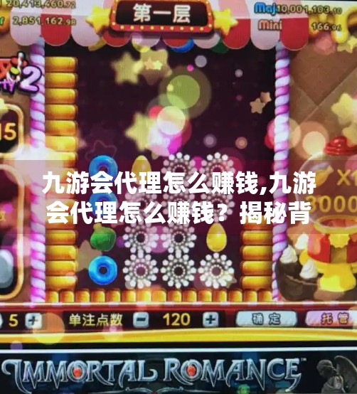 九游会代理怎么赚钱,九游会代理怎么赚钱？揭秘背后的真实收益逻辑与避坑指南