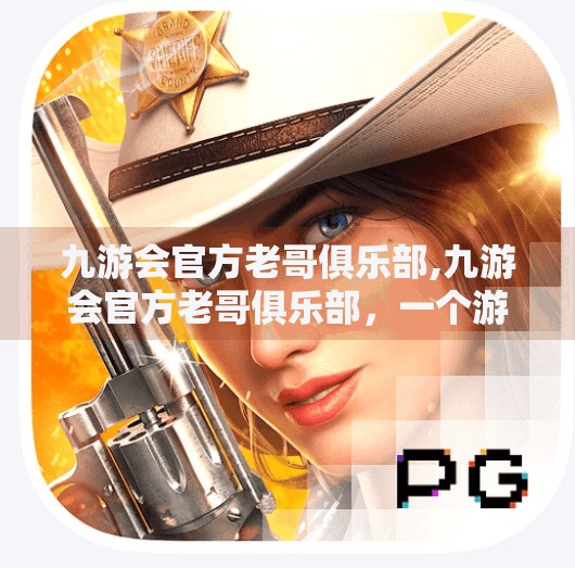 九游会官方老哥俱乐部,九游会官方老哥俱乐部，一个游戏迷的精神乌托邦如何改变亚文化圈层？