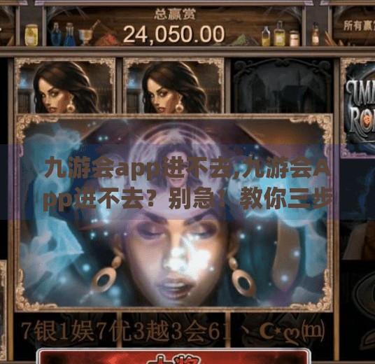 九游会app进不去,九游会App进不去？别急！教你三步排查法，轻松搞定登录难题！