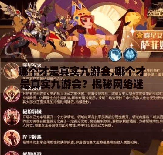 哪个才是真实九游会,哪个才是真实九游会？揭秘网络迷雾中的九游会真相