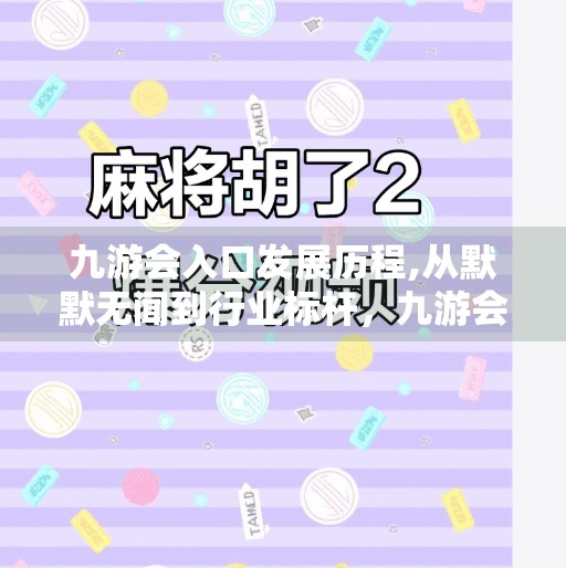 九游会入口发展历程,从默默无闻到行业标杆，九游会入口的崛起之路