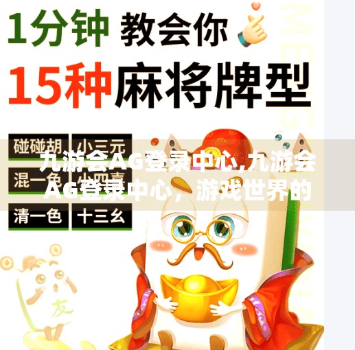 九游会AG登录中心,九游会AG登录中心，游戏世界的入口，还是陷阱的伪装？