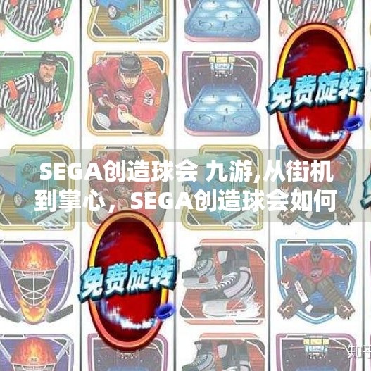 SEGA创造球会 九游,从街机到掌心，SEGA创造球会如何用九游平台点燃中国玩家的足球热情？