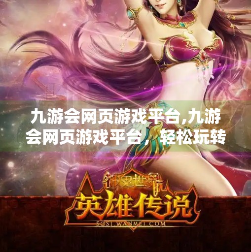 九游会网页游戏平台,九游会网页游戏平台，轻松玩转指尖世界，畅享多元游戏体验