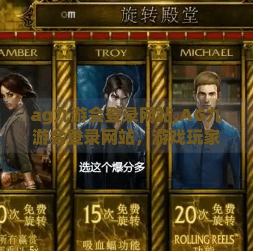 ag九游会登录网站,AG九游会登录网站，游戏玩家的数字入口还是陷阱？