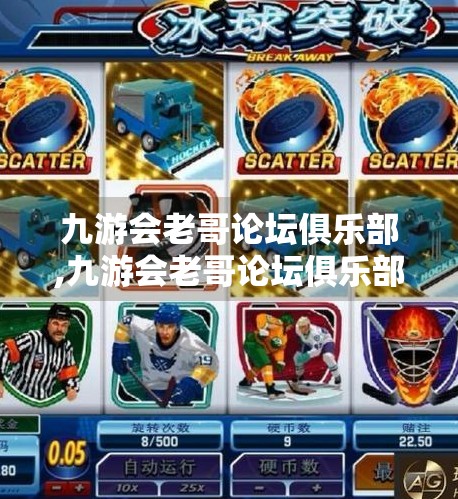 九游会老哥论坛俱乐部,九游会老哥论坛俱乐部，一个被遗忘的数字江湖，藏着多少人的青春记忆？