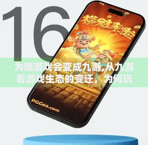为啥游戏会变成九游,从九游看游戏生态的变迁，为何玩家越来越离不开这个平台？