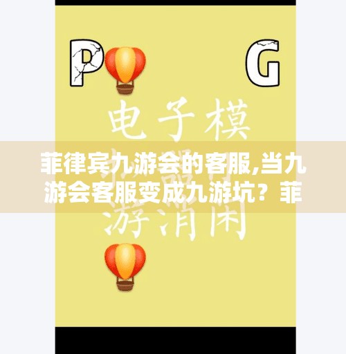 菲律宾九游会的客服,当九游会客服变成九游坑？菲律宾客服背后的用户血泪史