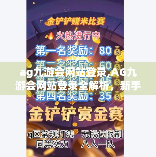 ag九游会网站登录,AG九游会网站登录全解析，新手入门指南与避坑攻略