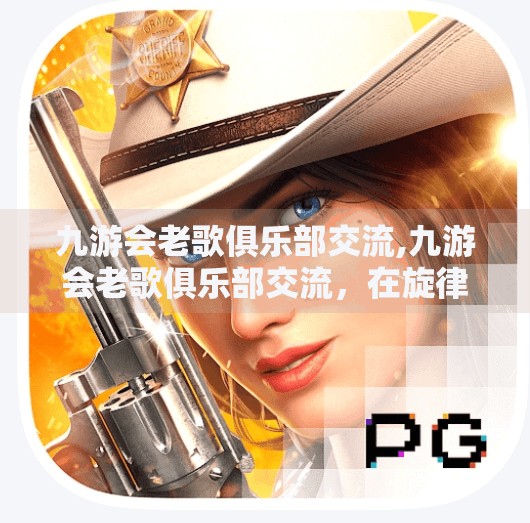 九游会老歌俱乐部交流,九游会老歌俱乐部交流，在旋律中重拾时光，让经典永不褪色