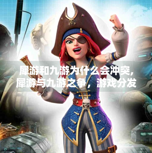 犀游和九游为什么会冲突,犀游与九游之争，游戏分发平台的内卷困局如何破局？