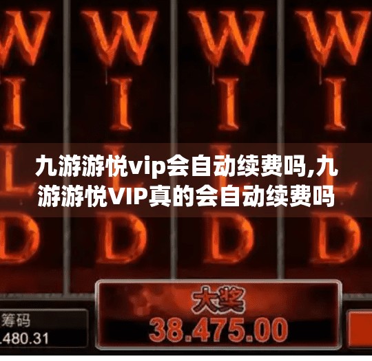 九游游悦vip会自动续费吗,九游游悦VIP真的会自动续费吗？一文讲清续费规则与避坑指南！