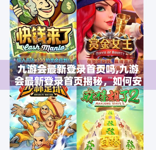九游会最新登录首页吗,九游会最新登录首页揭秘，如何安全高效地进入你的游戏世界？