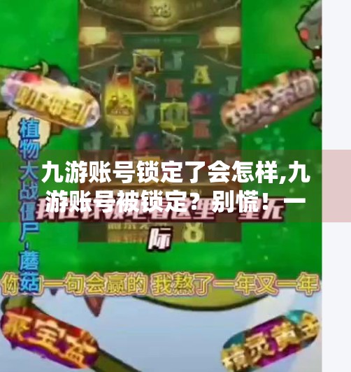 九游账号锁定了会怎样,九游账号被锁定？别慌！一文教你如何快速解封并避免再次被锁！