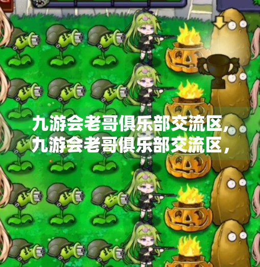 九游会老哥俱乐部交流区,九游会老哥俱乐部交流区，一个游戏迷的精神避难所，藏着多少热血与回忆？