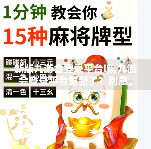 新版九游会登录平台嘛,九游会登录平台更新了？别急，先看清这几点再操作！